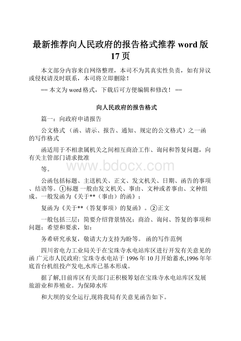 最新推荐向人民政府的报告格式推荐word版 17页.docx_第1页