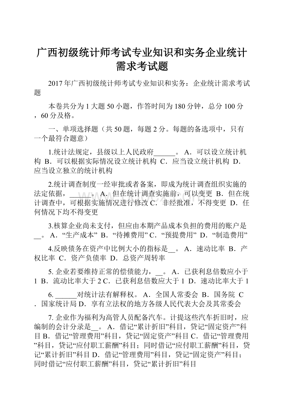 广西初级统计师考试专业知识和实务企业统计需求考试题.docx