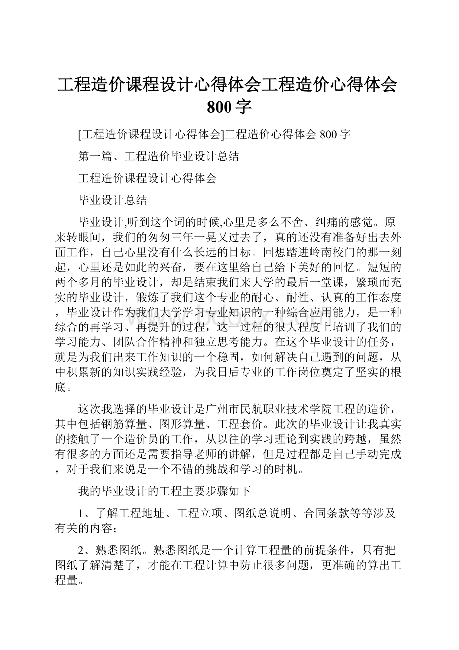 工程造价课程设计心得体会工程造价心得体会800字.docx