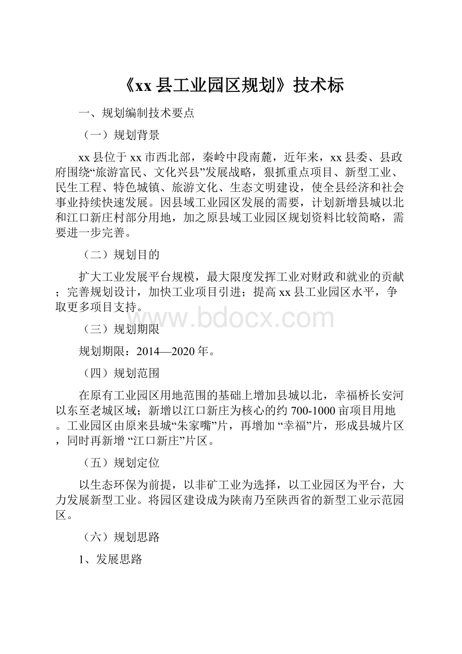 《xx县工业园区规划》技术标.docx