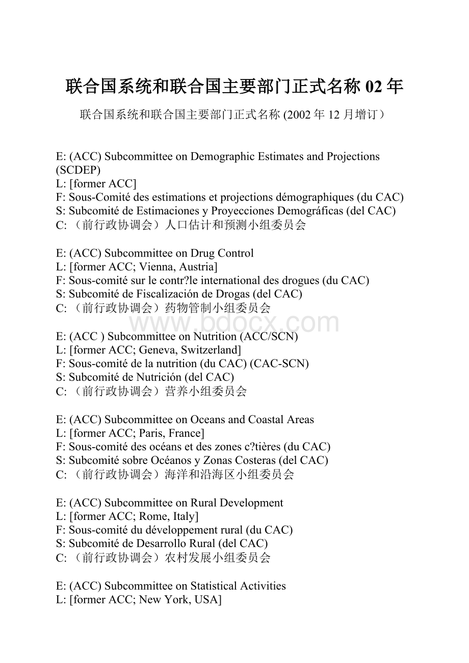 联合国系统和联合国主要部门正式名称02年.docx