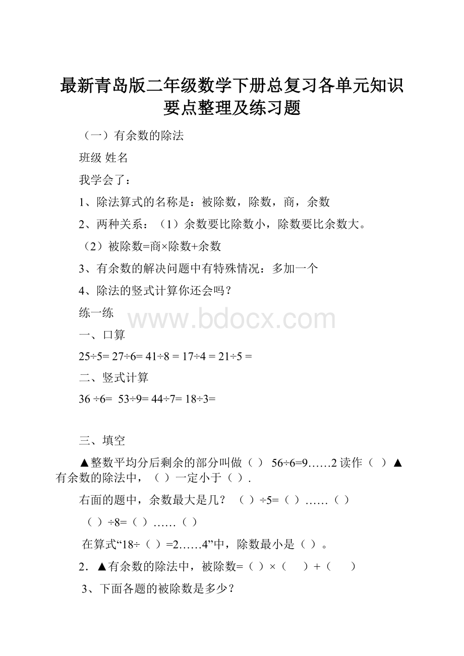 最新青岛版二年级数学下册总复习各单元知识要点整理及练习题.docx