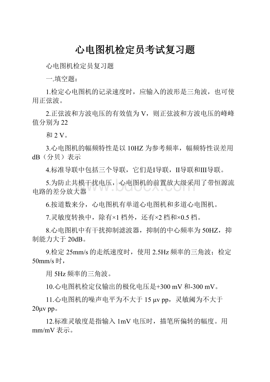 心电图机检定员考试复习题.docx_第1页