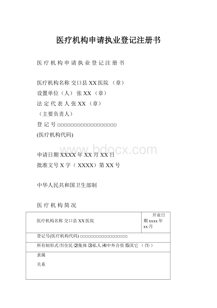 医疗机构申请执业登记注册书.docx