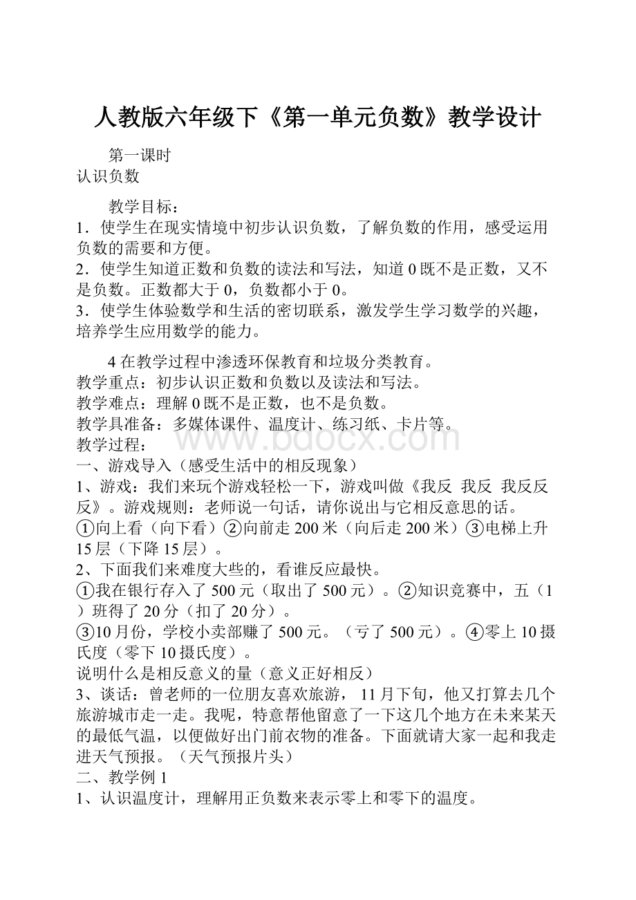 人教版六年级下《第一单元负数》教学设计.docx_第1页