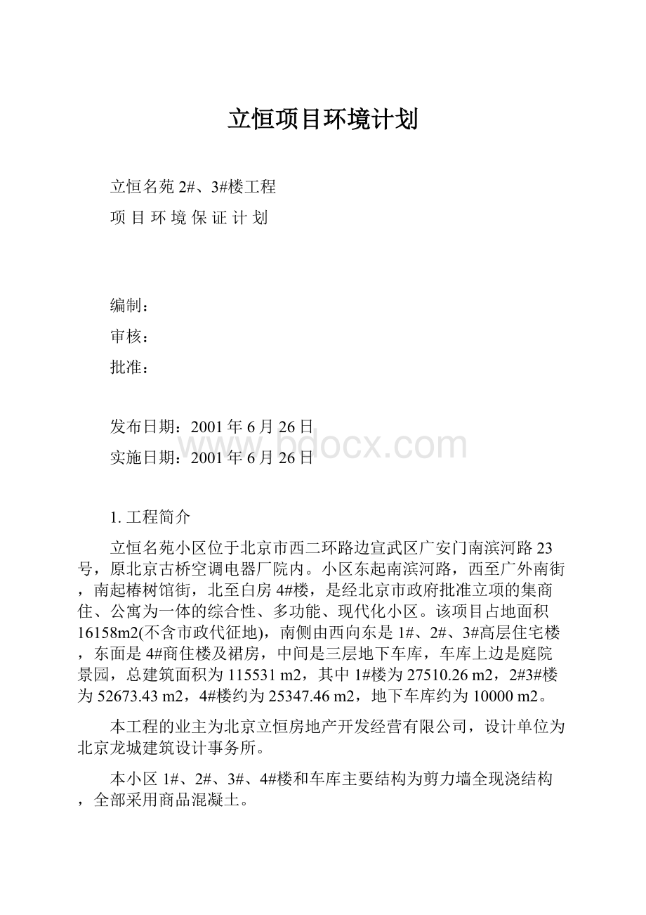 立恒项目环境计划.docx