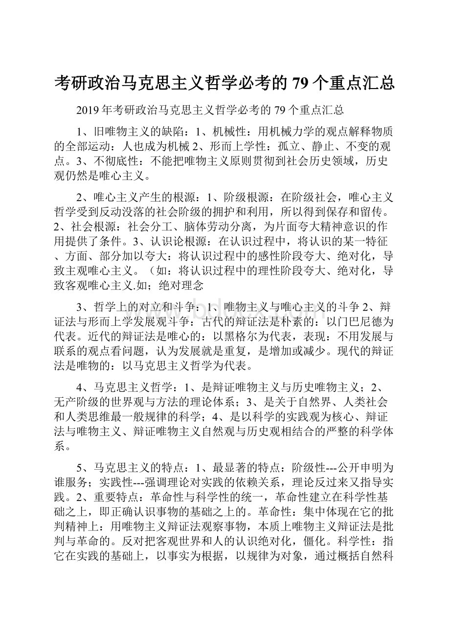 考研政治马克思主义哲学必考的79个重点汇总.docx_第1页