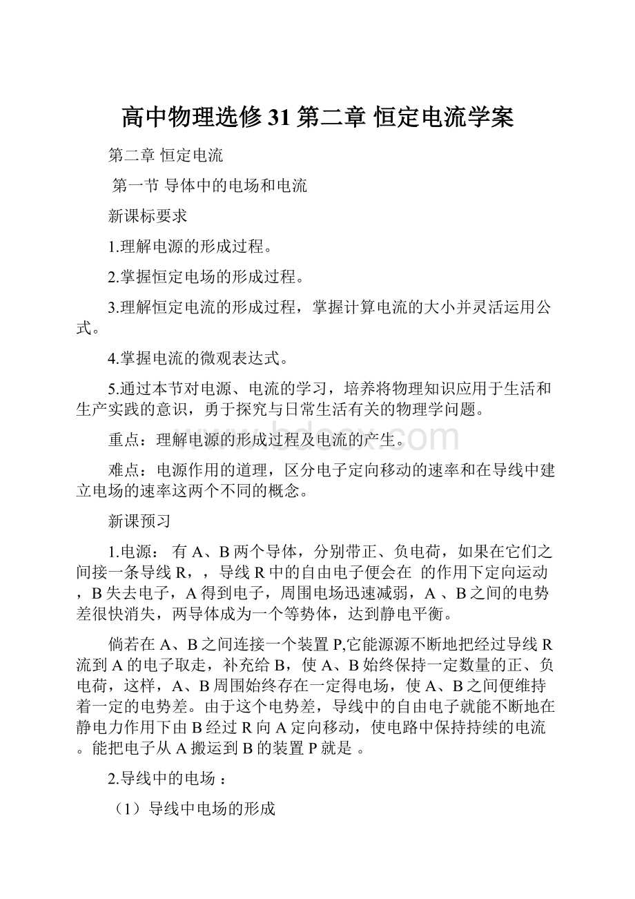 高中物理选修31第二章 恒定电流学案.docx