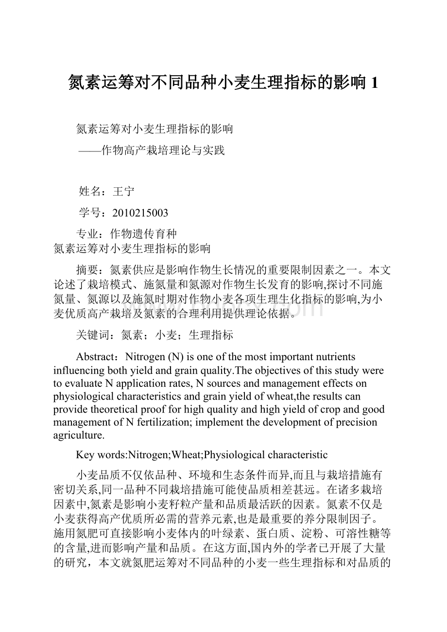 氮素运筹对不同品种小麦生理指标的影响1.docx