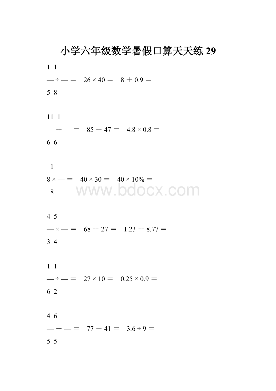 小学六年级数学暑假口算天天练 29.docx