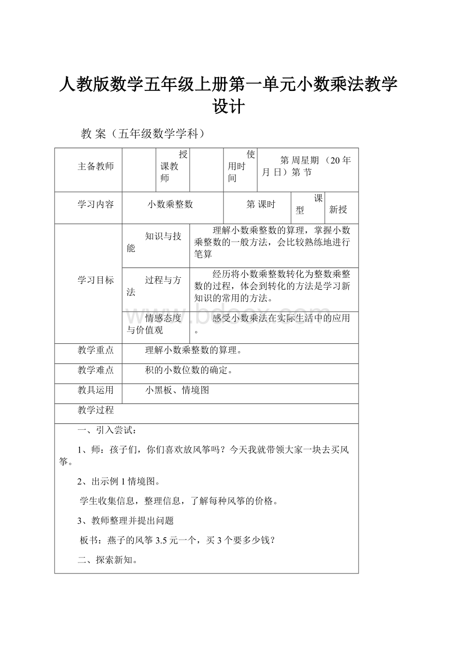 人教版数学五年级上册第一单元小数乘法教学设计.docx_第1页