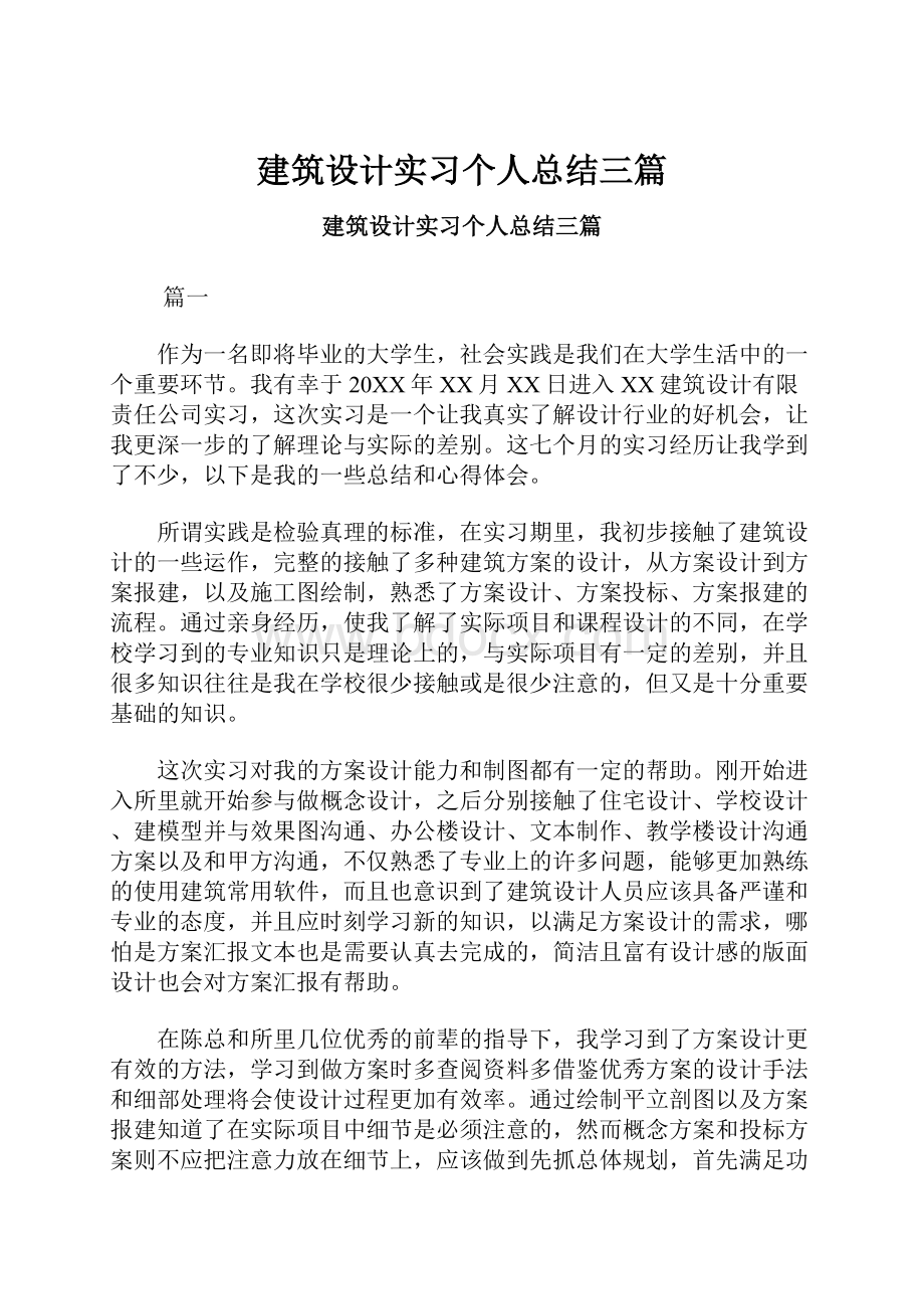 建筑设计实习个人总结三篇.docx_第1页