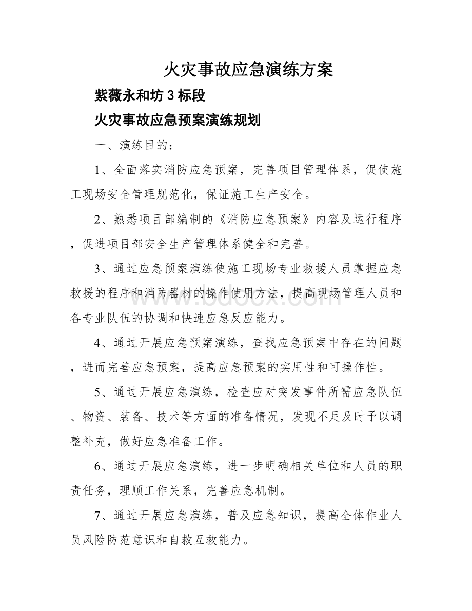 火灾事故应急演练方案.docx_第1页