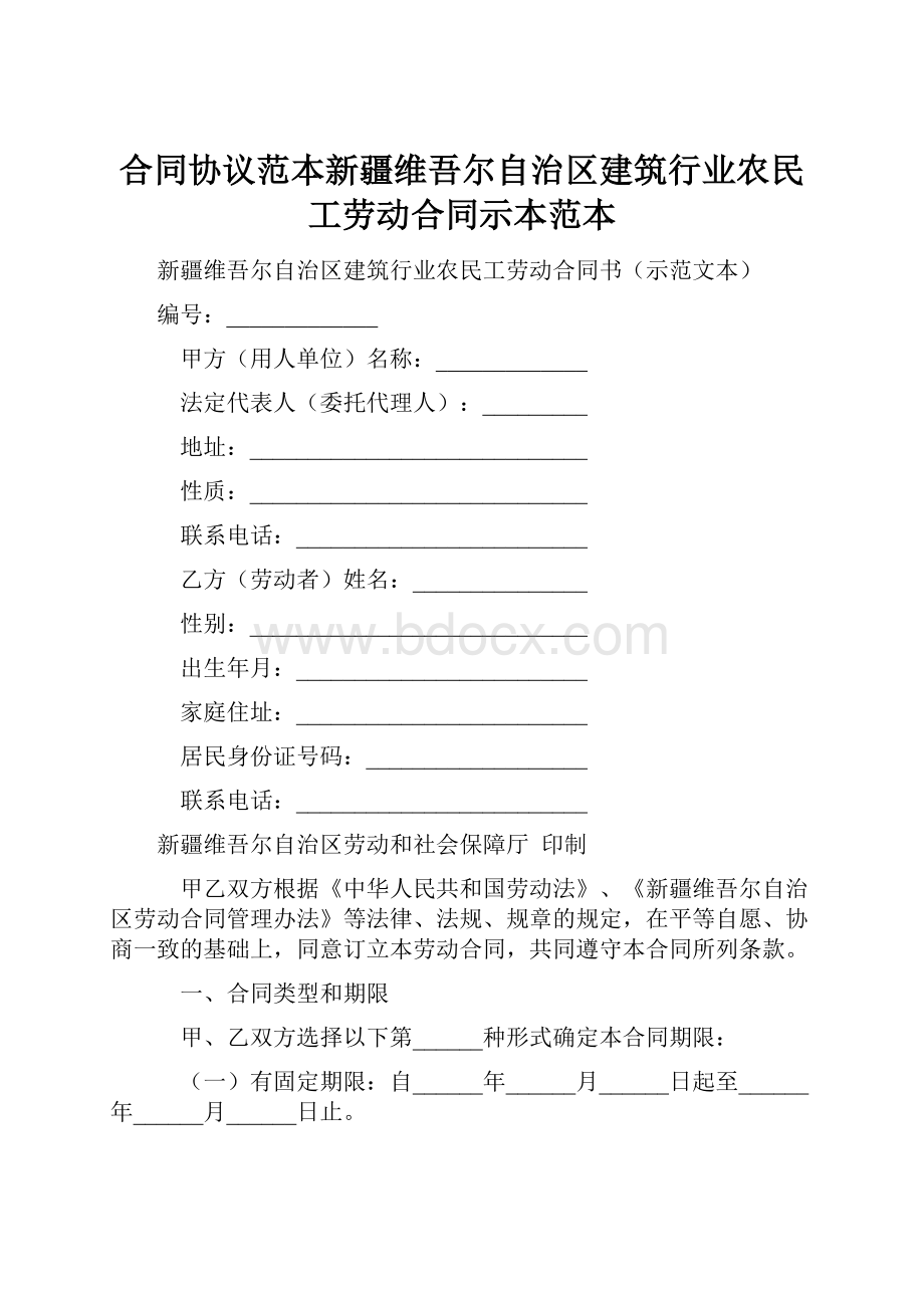 合同协议范本新疆维吾尔自治区建筑行业农民工劳动合同示本范本.docx