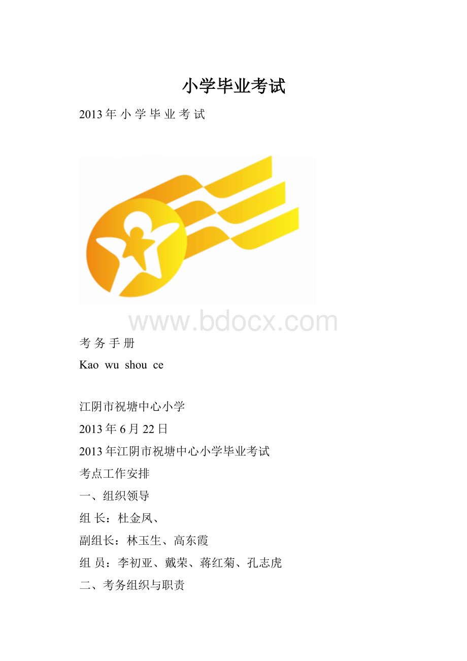 小学毕业考试.docx