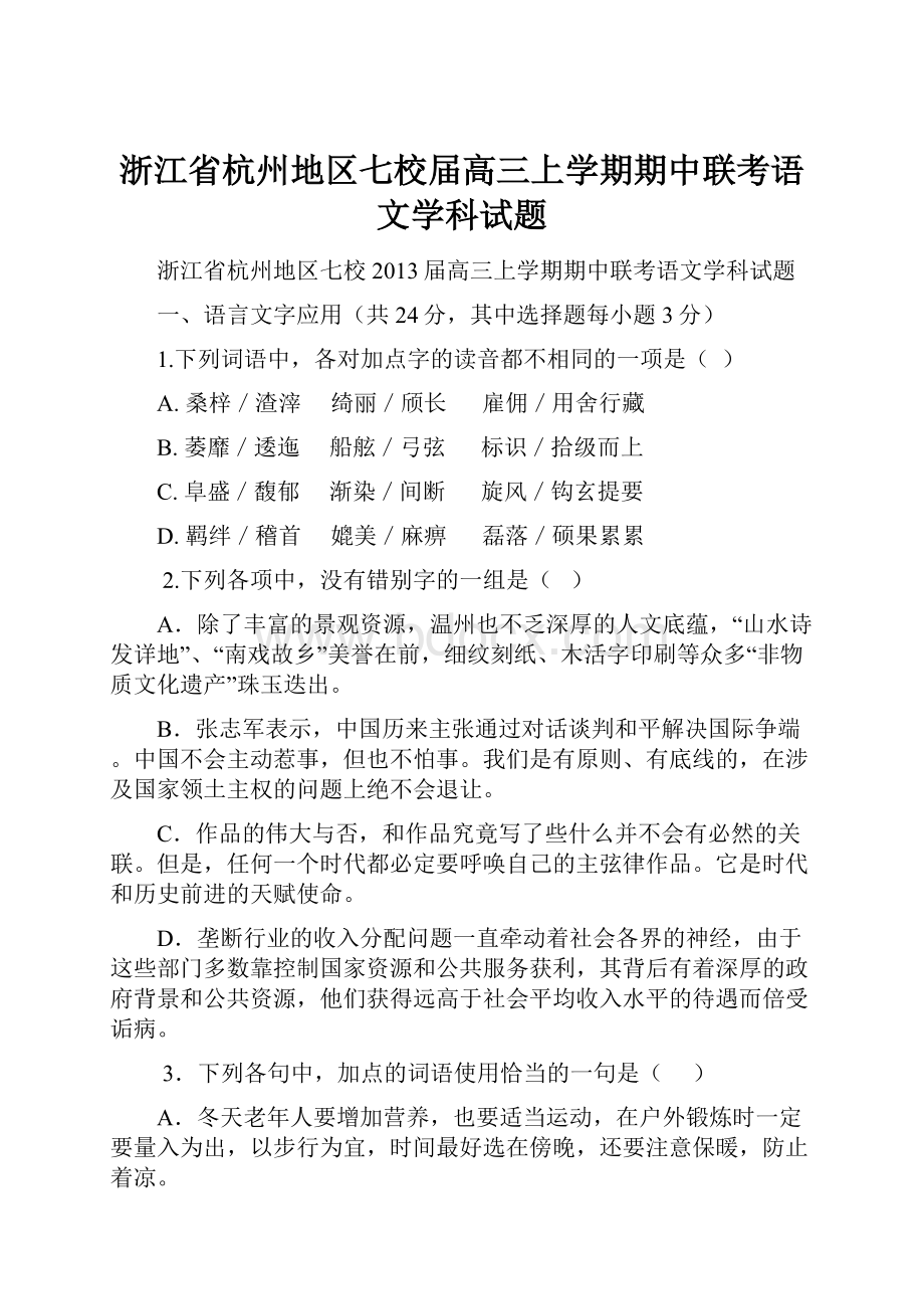 浙江省杭州地区七校届高三上学期期中联考语文学科试题.docx_第1页