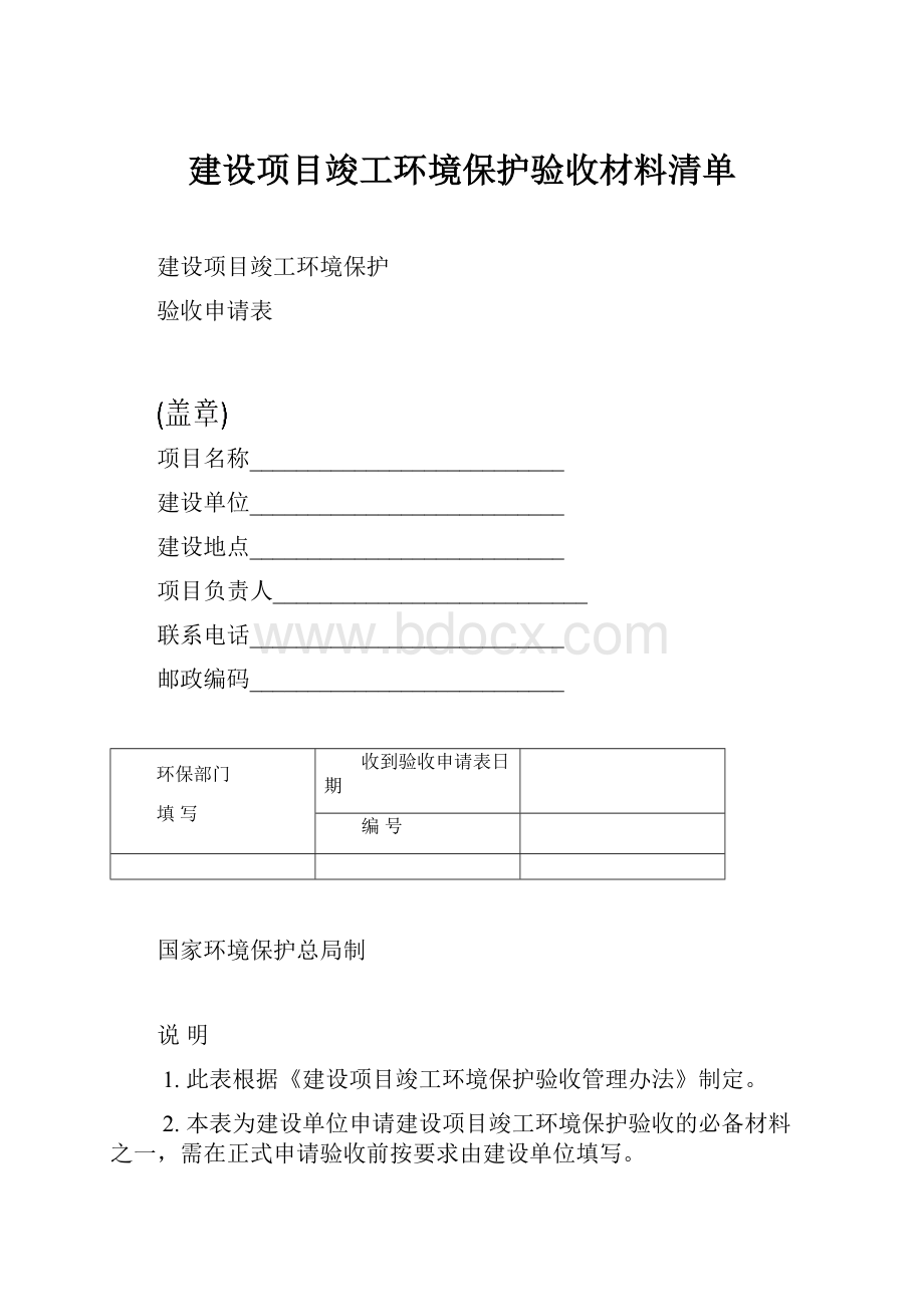 建设项目竣工环境保护验收材料清单.docx