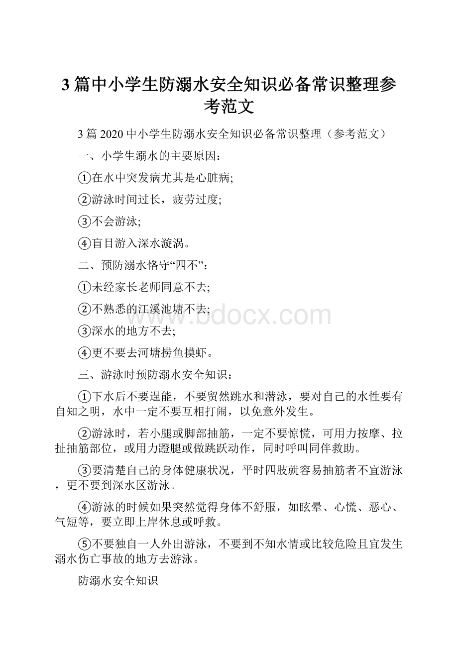 3篇中小学生防溺水安全知识必备常识整理参考范文.docx