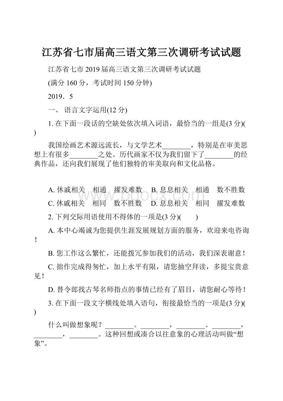 江苏省七市届高三语文第三次调研考试试题.docx