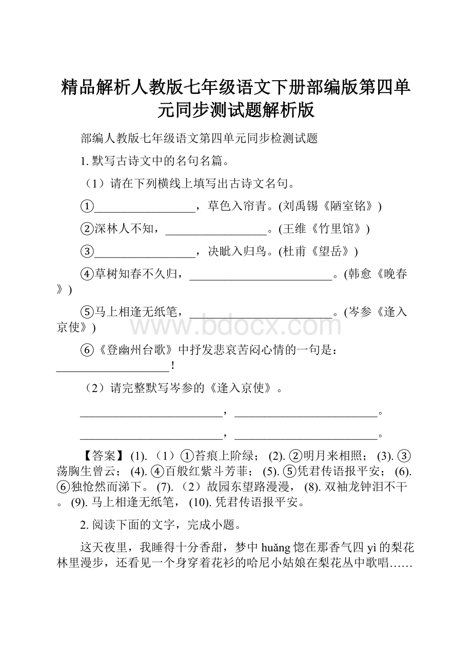 精品解析人教版七年级语文下册部编版第四单元同步测试题解析版.docx