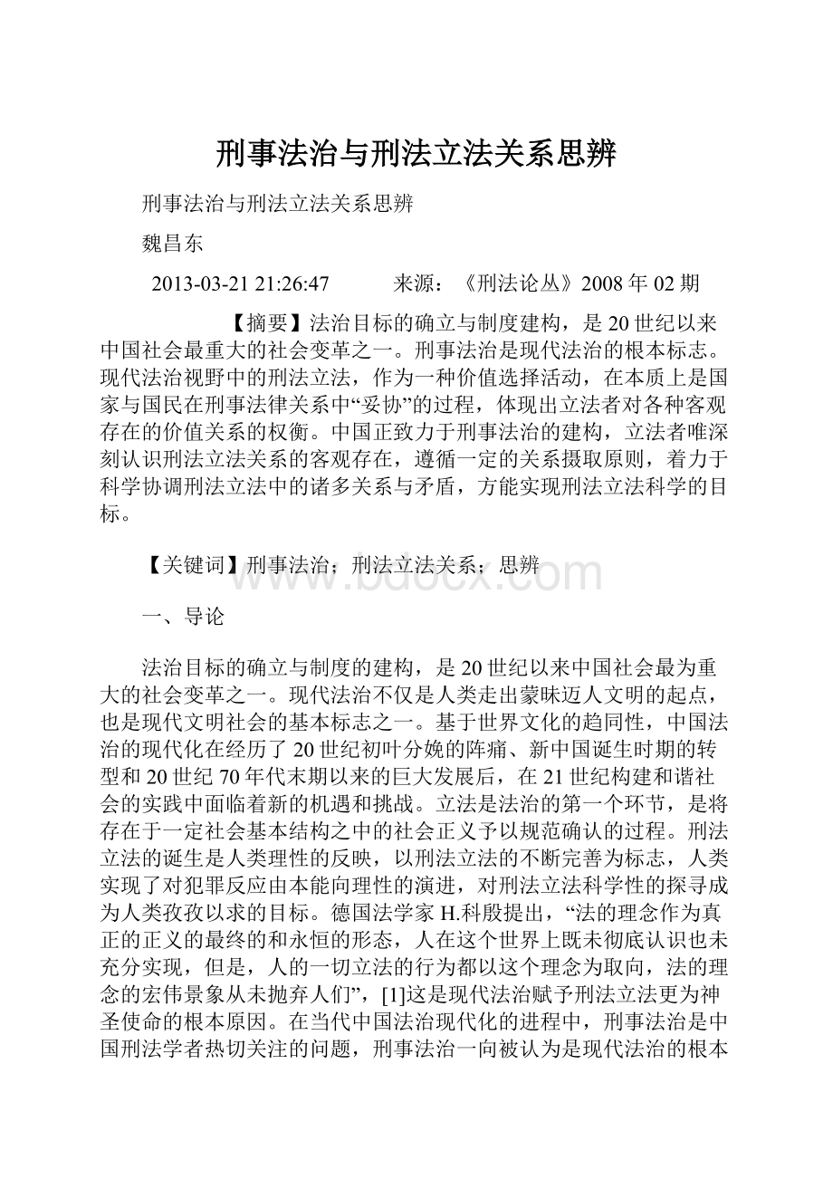 刑事法治与刑法立法关系思辨.docx