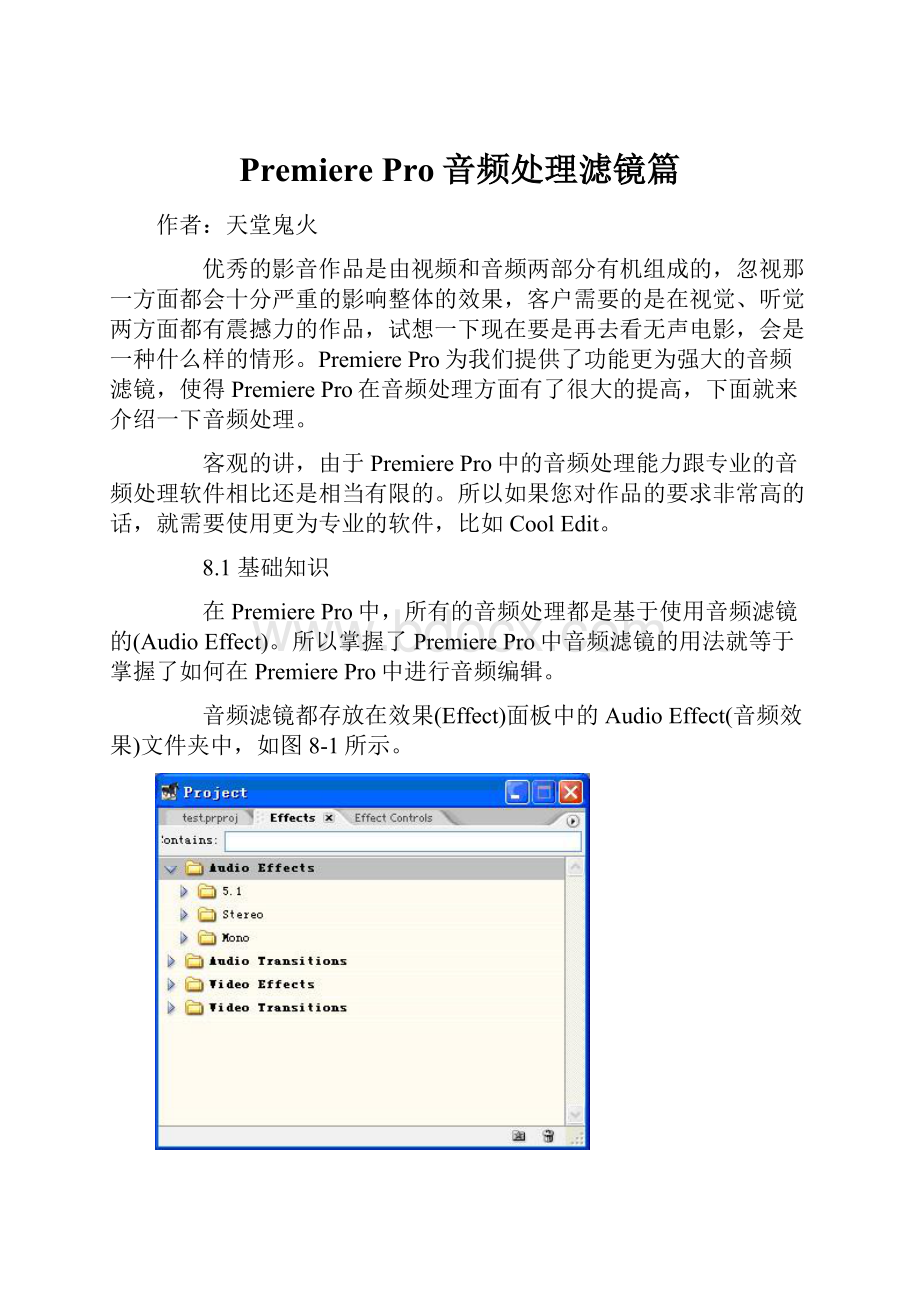 Premiere Pro音频处理滤镜篇.docx