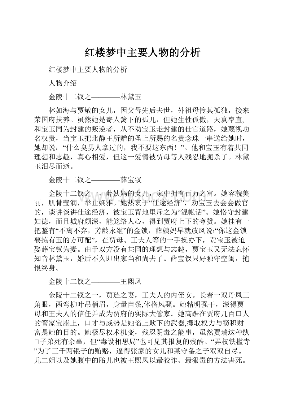 红楼梦中主要人物的分析.docx