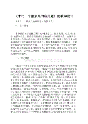 《求比一个数多几的应用题》的教学设计.docx