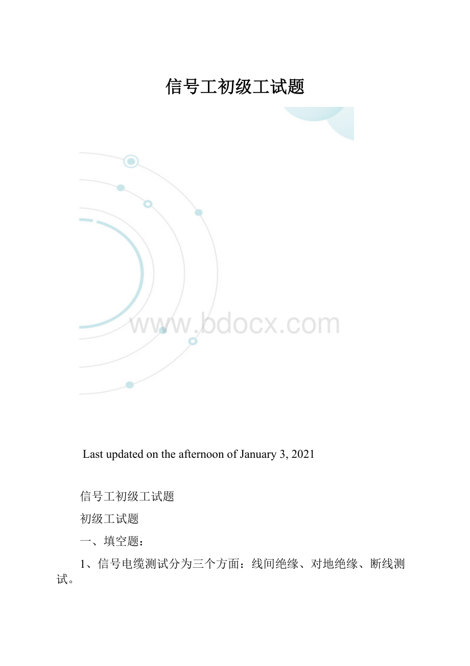 信号工初级工试题.docx