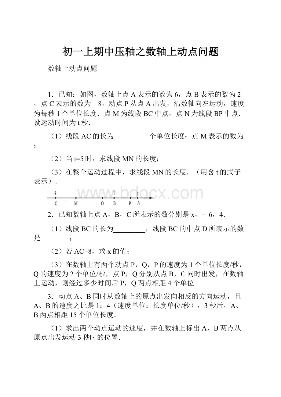 初一上期中压轴之数轴上动点问题.docx