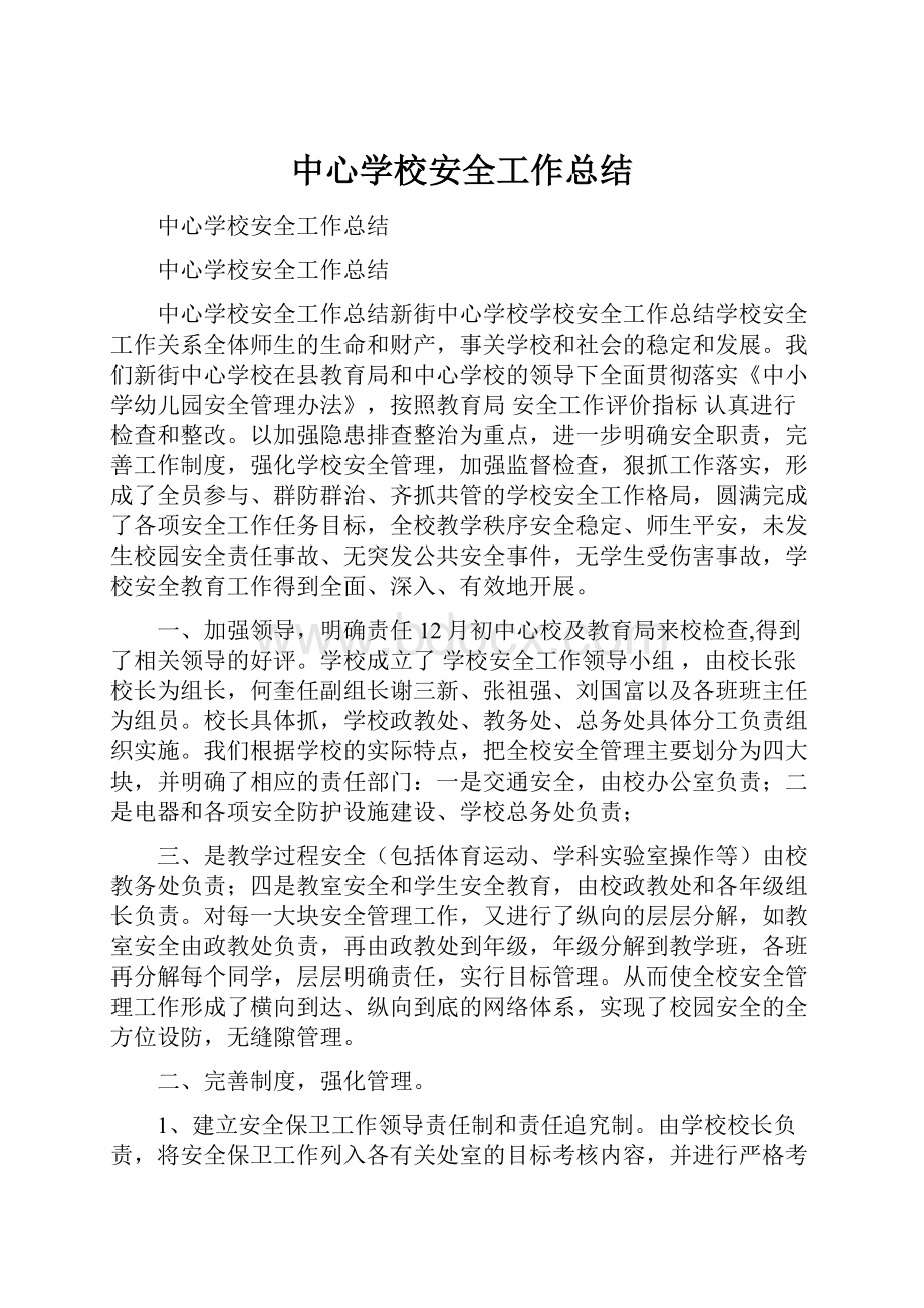 中心学校安全工作总结.docx_第1页