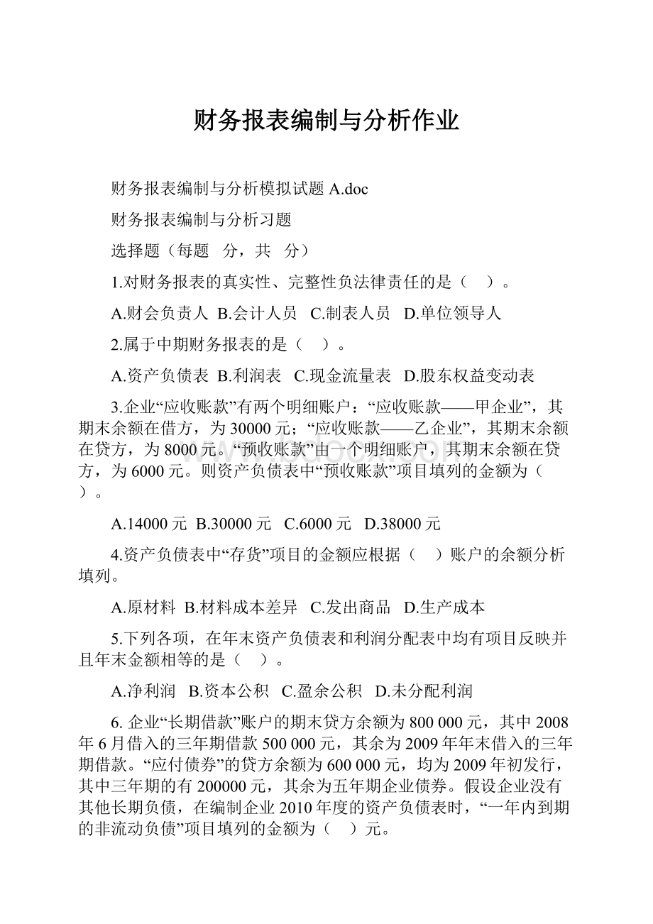 财务报表编制与分析作业.docx