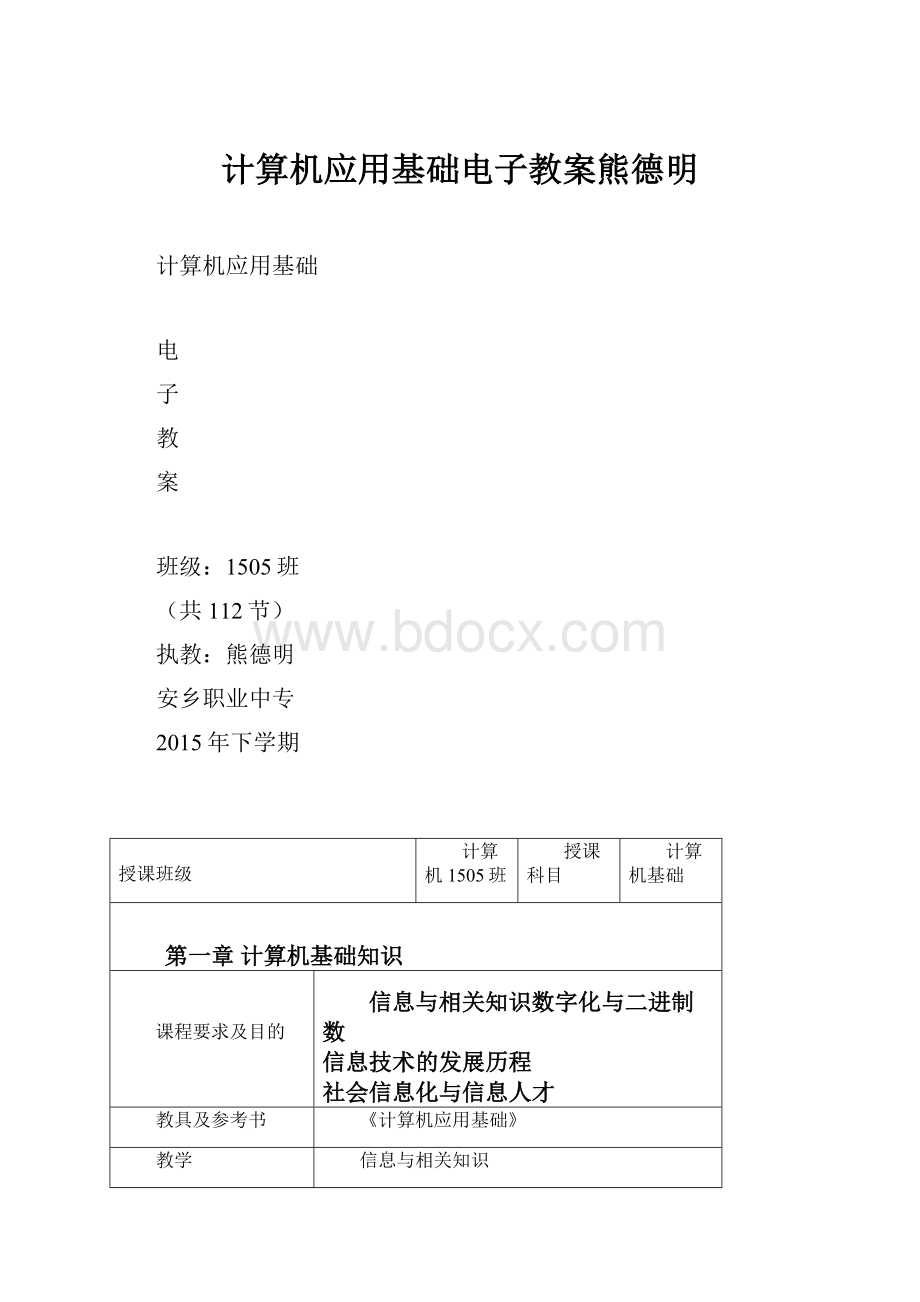 计算机应用基础电子教案熊德明.docx