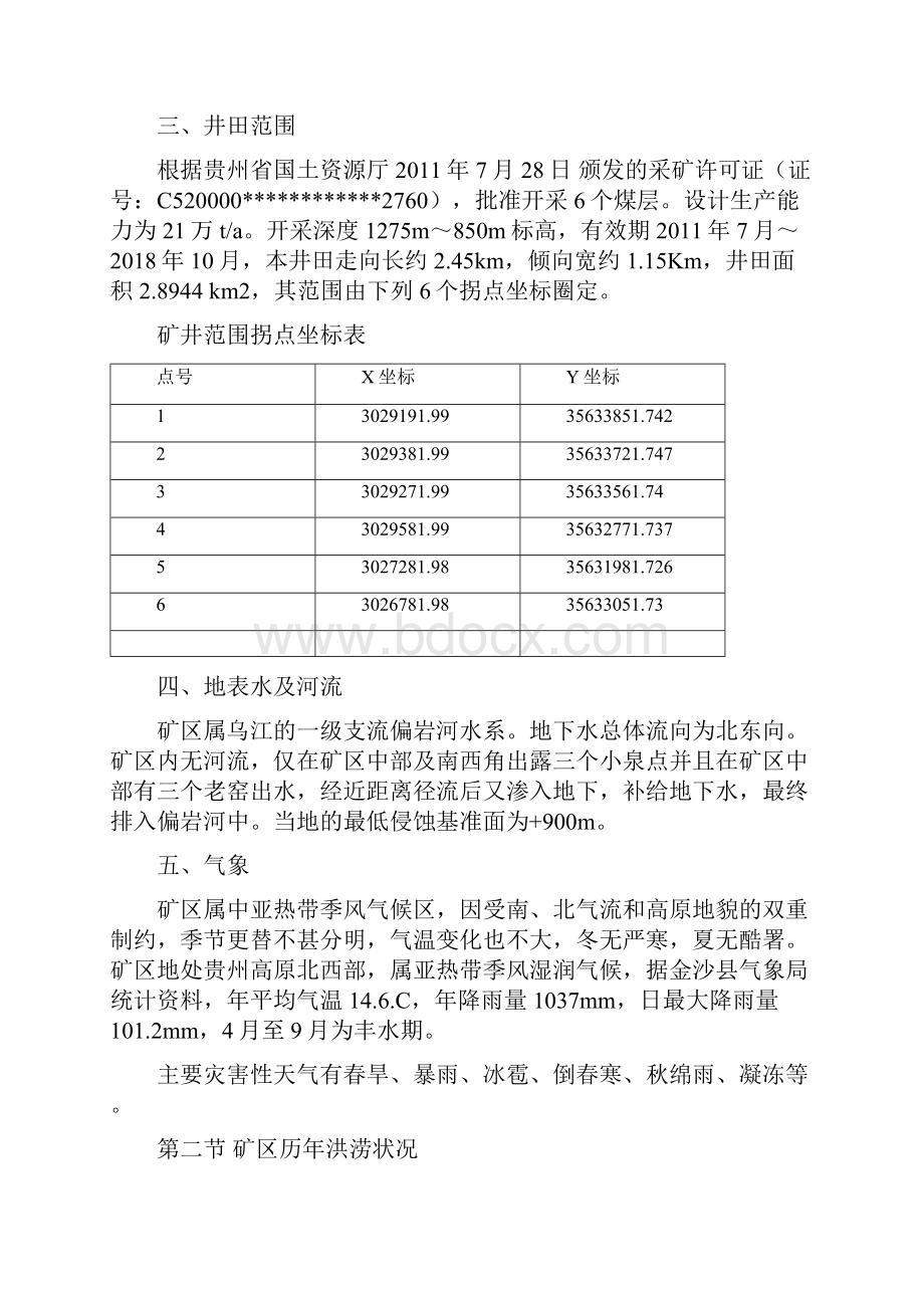 大沟煤矿工业广场防洪防排涝措施34二.docx_第2页