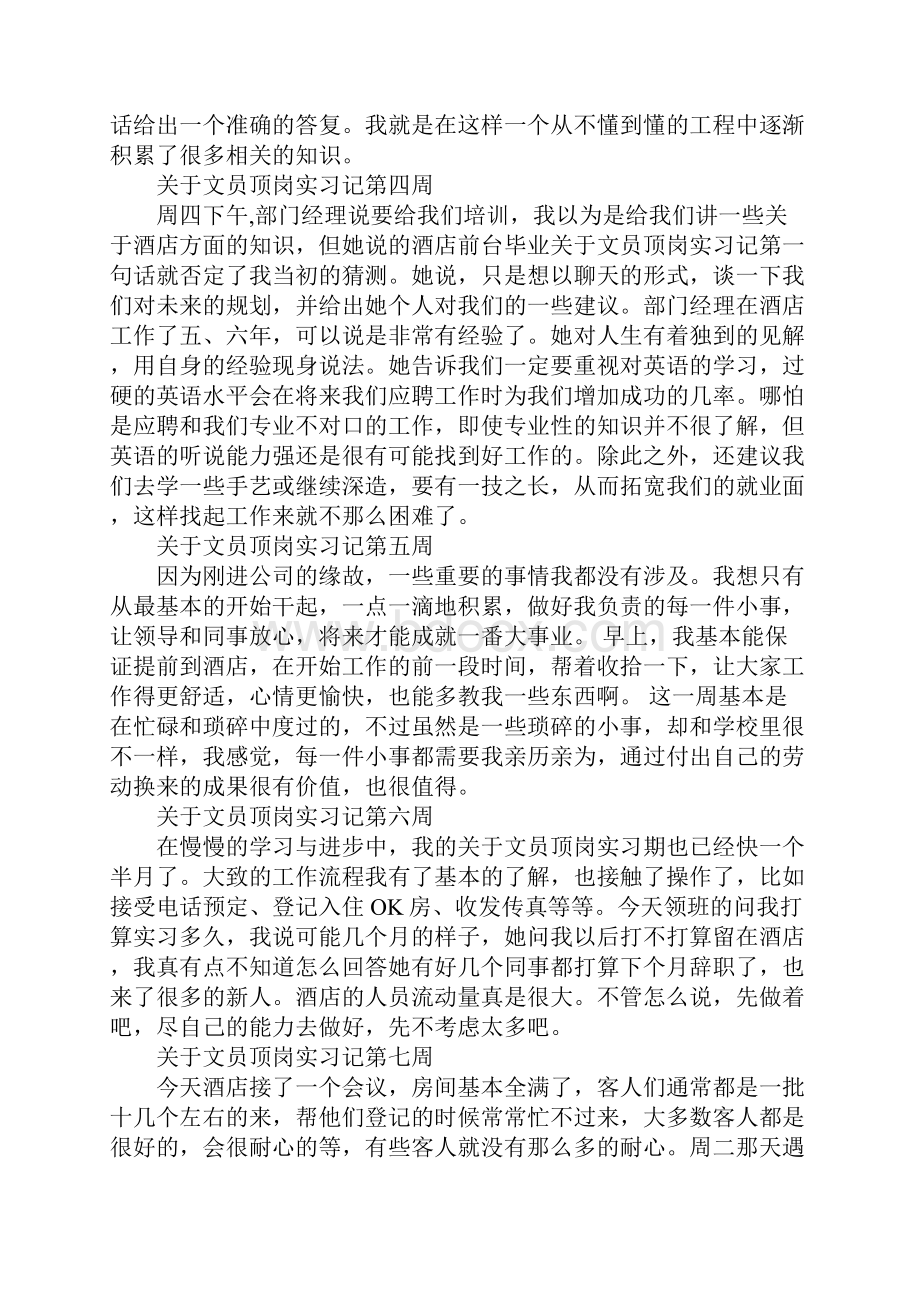 关于文员顶岗实习周记20篇.docx_第2页