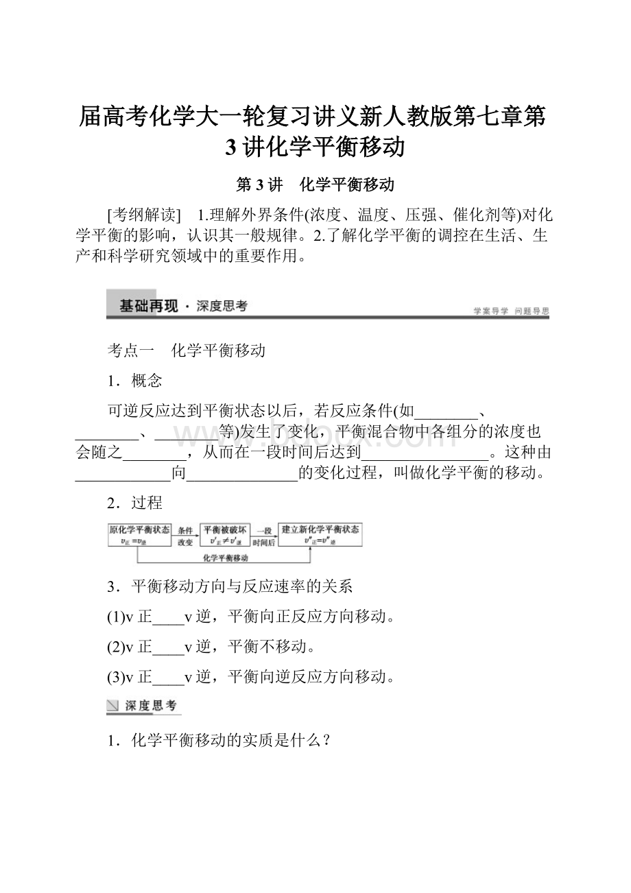 届高考化学大一轮复习讲义新人教版第七章第3讲化学平衡移动.docx