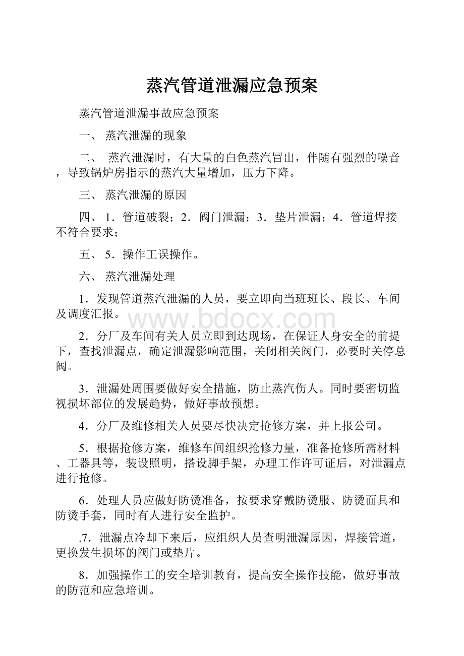 蒸汽管道泄漏应急预案.docx