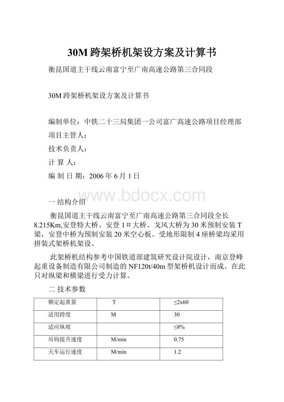 30M跨架桥机架设方案及计算书.docx