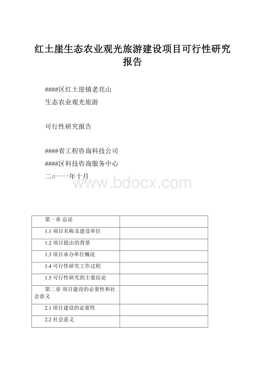 红土崖生态农业观光旅游建设项目可行性研究报告.docx