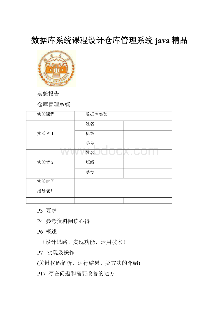 数据库系统课程设计仓库管理系统java精品.docx