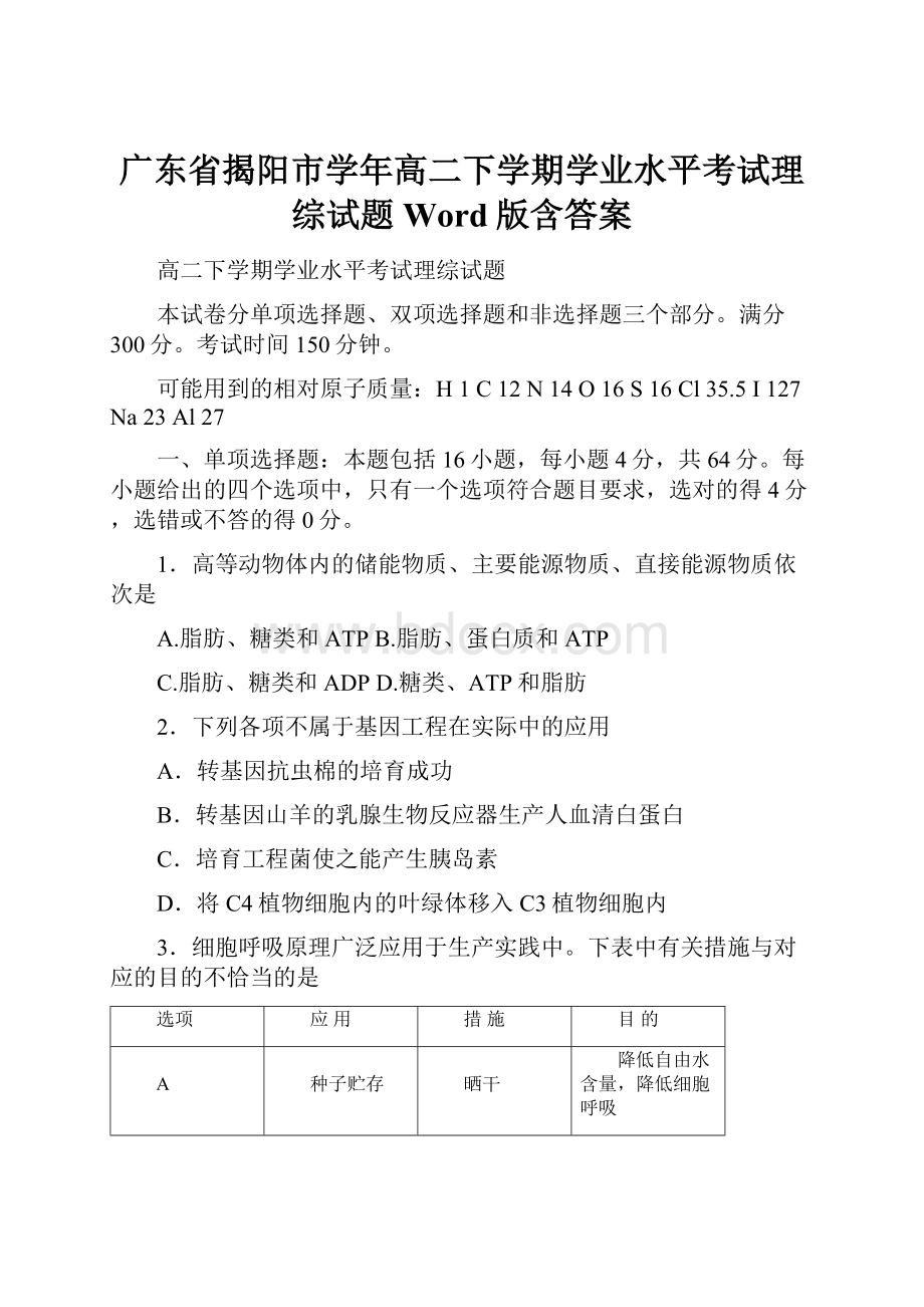 广东省揭阳市学年高二下学期学业水平考试理综试题 Word版含答案.docx