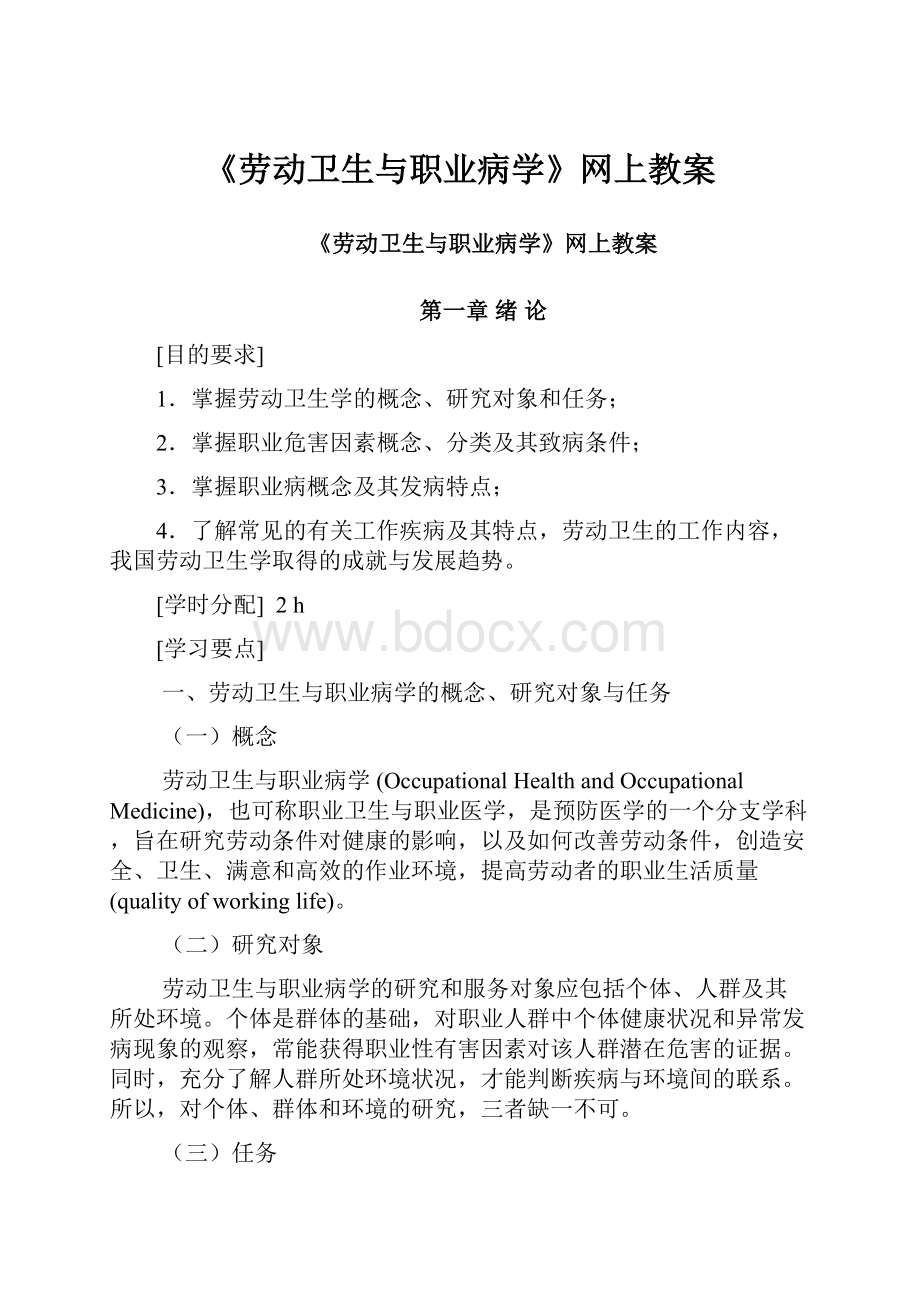 《劳动卫生与职业病学》网上教案.docx_第1页