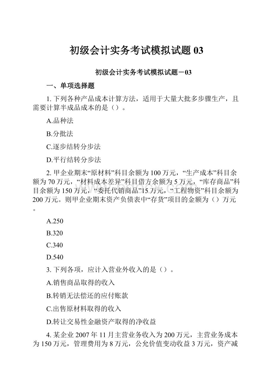 初级会计实务考试模拟试题03.docx_第1页