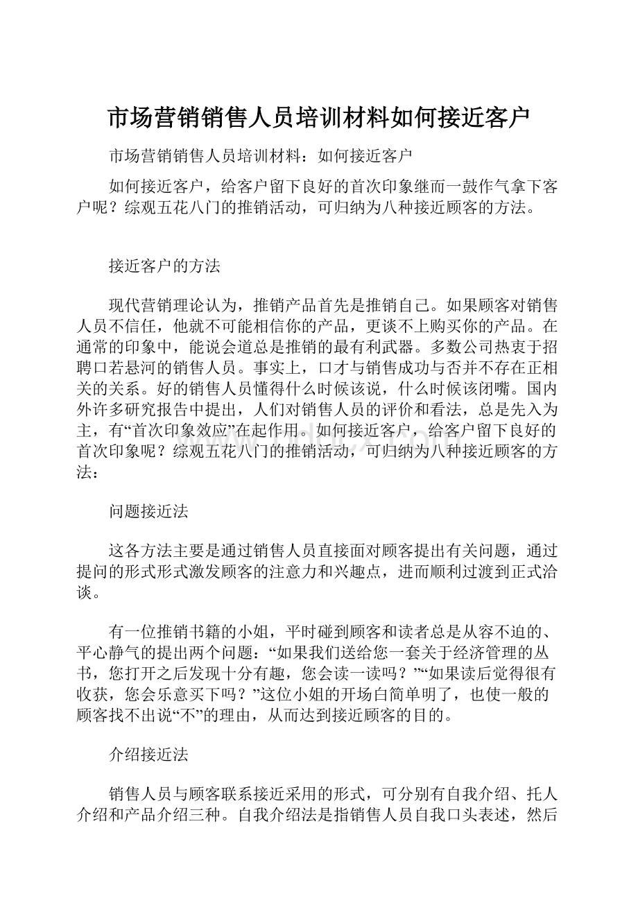 市场营销销售人员培训材料如何接近客户.docx