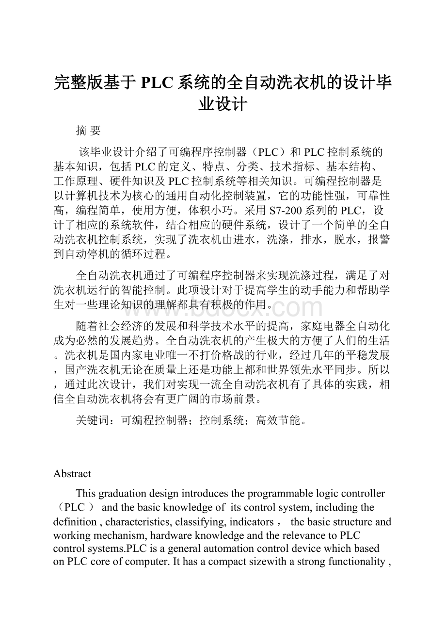 完整版基于PLC系统的全自动洗衣机的设计毕业设计.docx