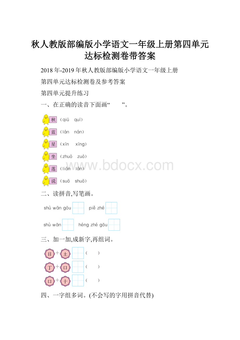 秋人教版部编版小学语文一年级上册第四单元达标检测卷带答案.docx_第1页