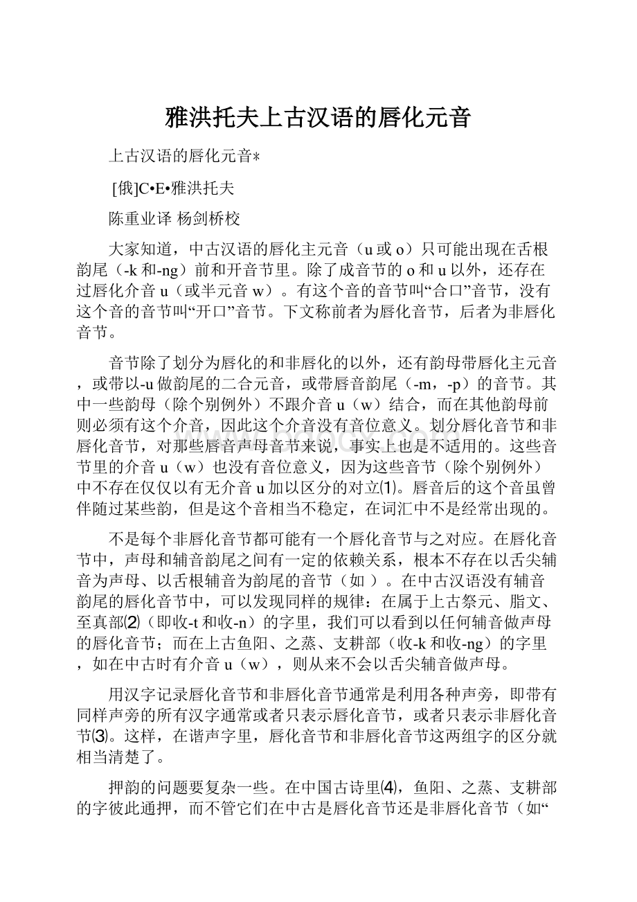 雅洪托夫上古汉语的唇化元音.docx_第1页