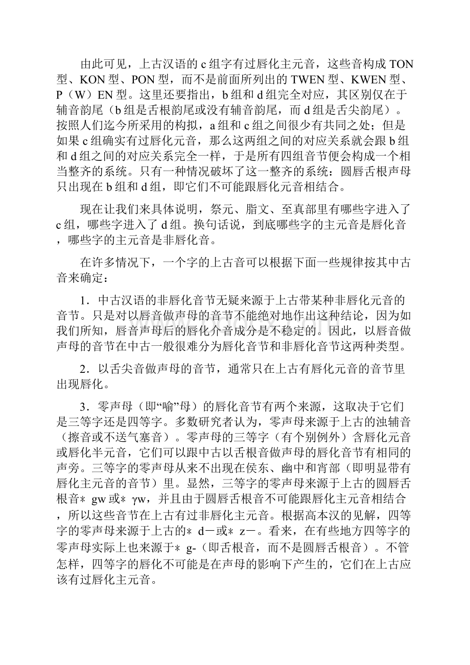 雅洪托夫上古汉语的唇化元音.docx_第3页