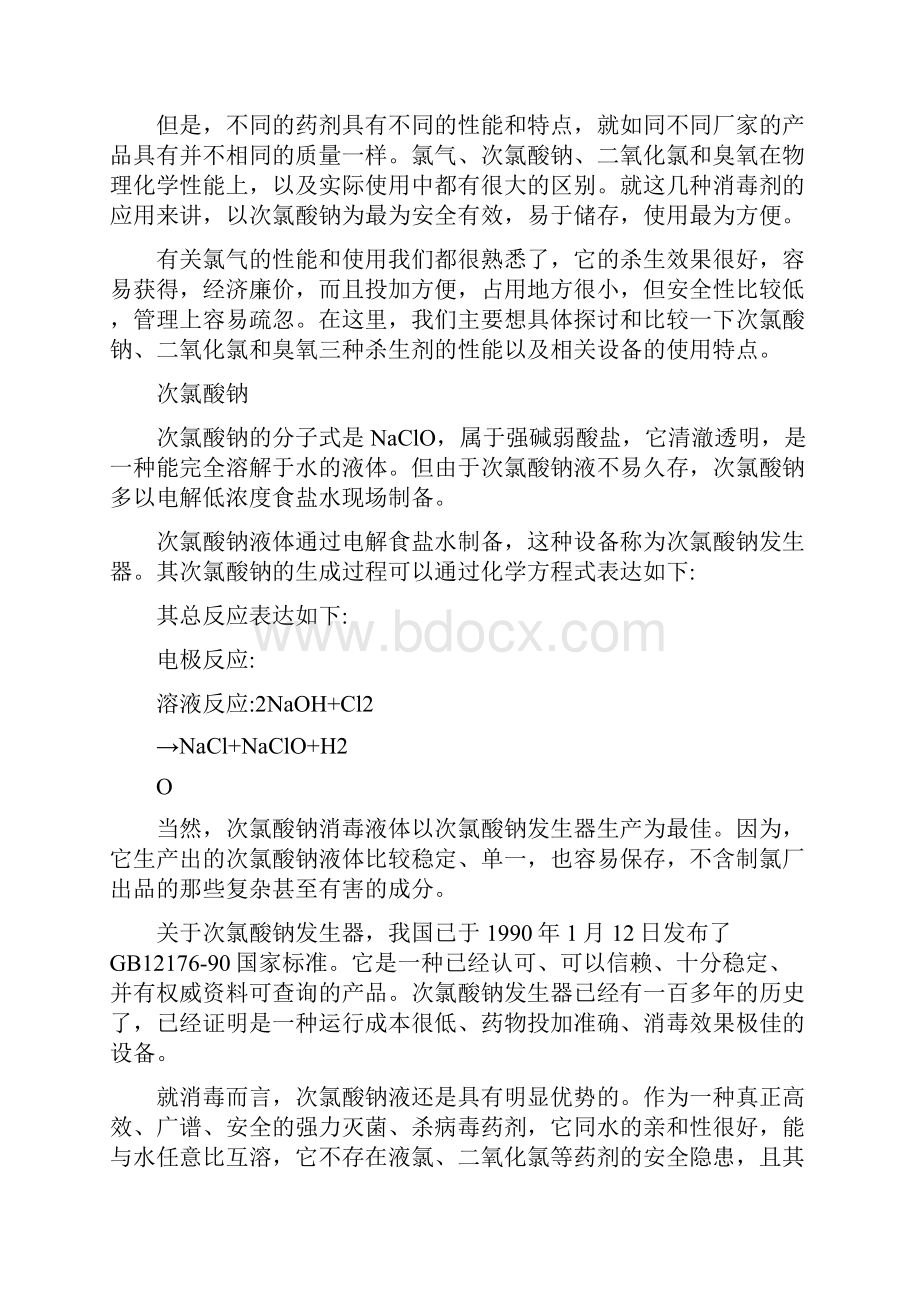 次氯酸钠二氧化氯臭氧消毒比较.docx_第2页