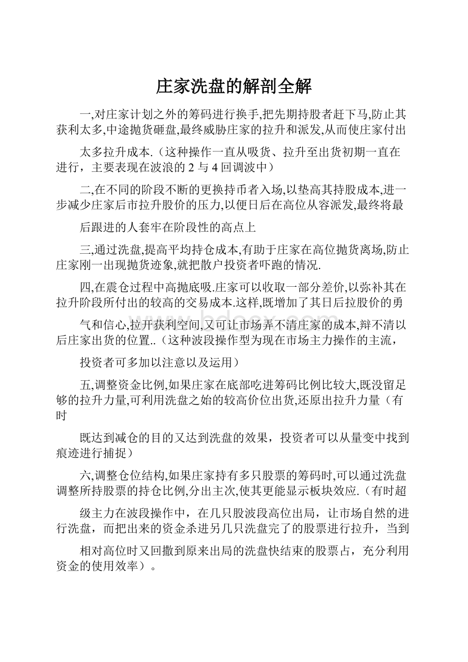 庄家洗盘的解剖全解.docx